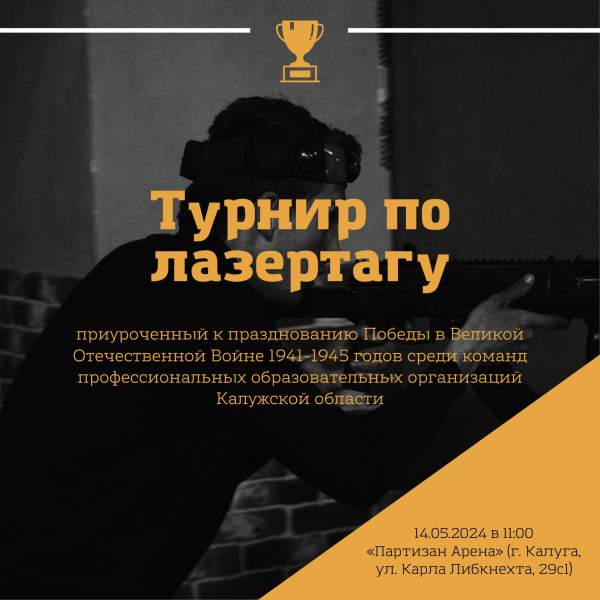 Областной турнир по лазертагу среди команд ПОО Калужской области