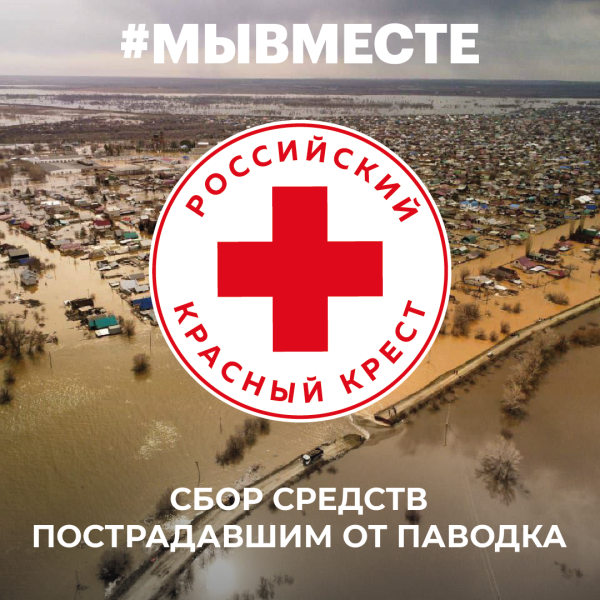 Собираем помощь пострадавшим от паводков в Оренбургской области.