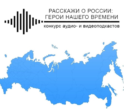 Всероссийский конкурс подкастов «Расскажи о России: герои нашего времени»