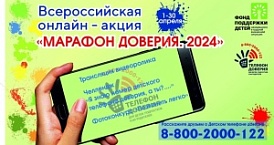 Всероссийская онлайн-акция "Марафон доверия. 2024"