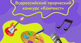 Всероссийский творческий конкурс «Контекст»