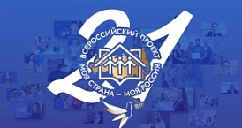 XXI Всероссийский конкурс авторских проектов "Моя страна - моя Россия"