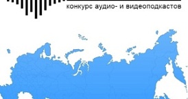 Всероссийский конкурс подкастов «Расскажи о России: герои нашего времени»